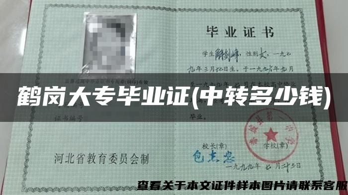 鶴崗大專畢業證(中轉多少錢)