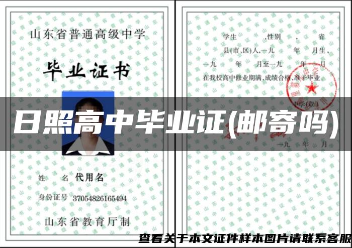 日照高中畢業證(郵寄嗎)