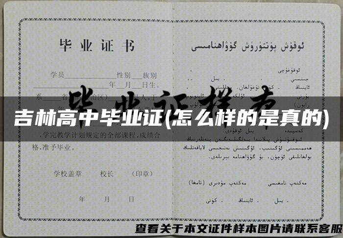 吉林高中畢業證(怎么樣的是真的)