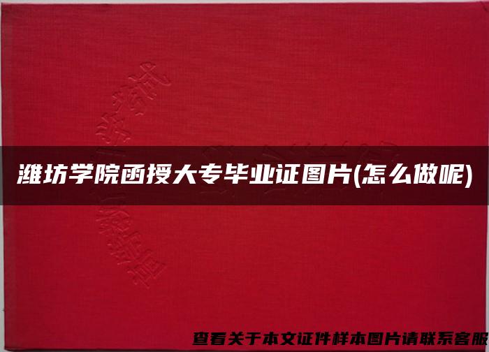 濰坊學院函授大專畢業證圖片(怎么做呢)