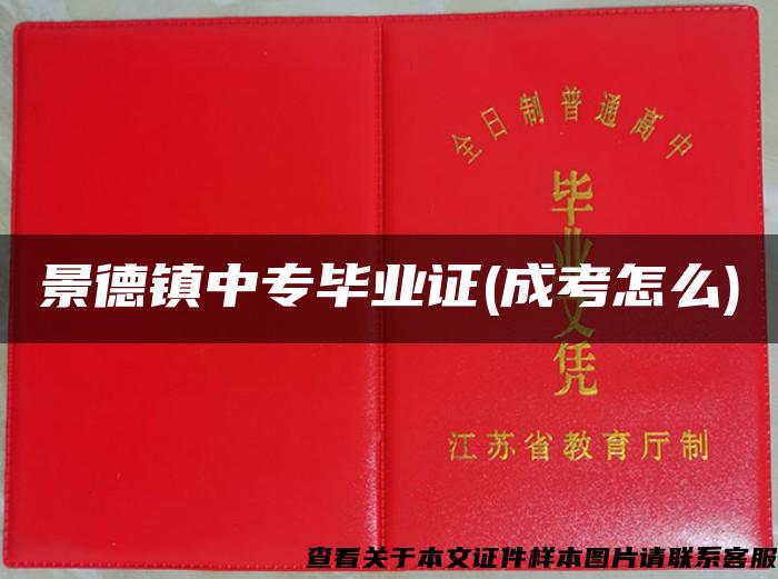 景德鎮中專畢業證(成考怎么)