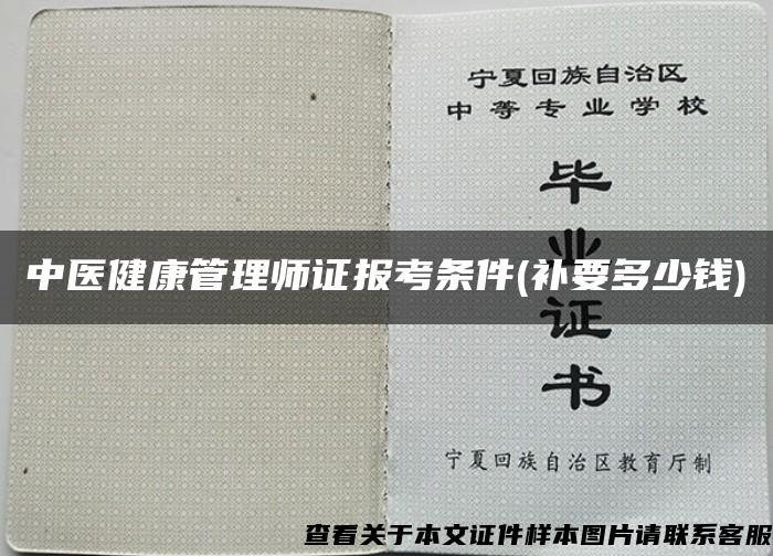 中醫健康管理師證報考條件(補要多少錢)