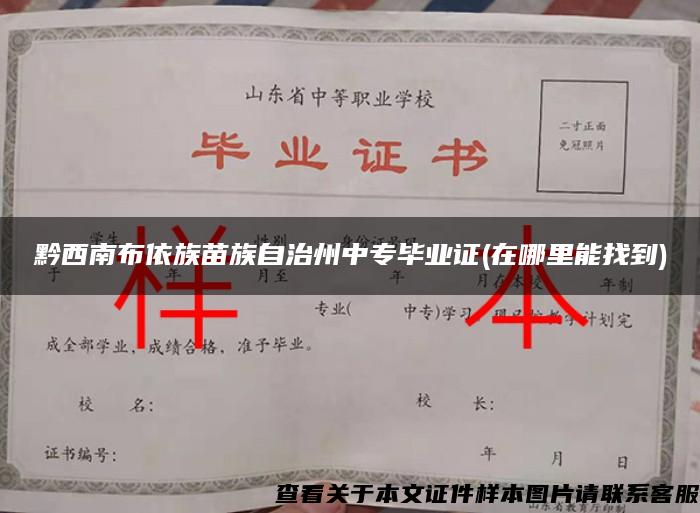 黔西南布依族苗族自治州中專畢業證(在哪里能找到)