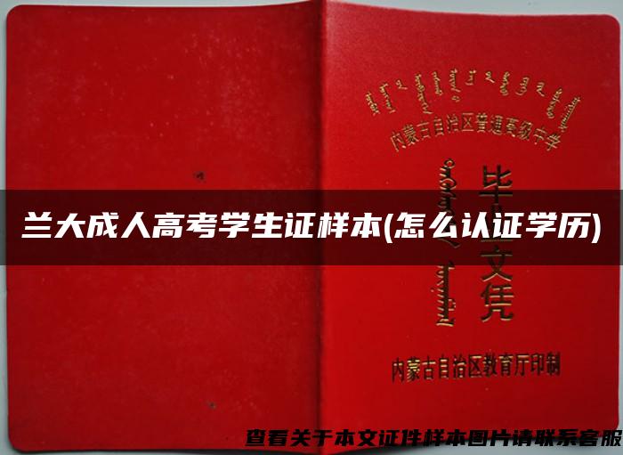 蘭大成人高考學生證樣本(怎么認證學歷)