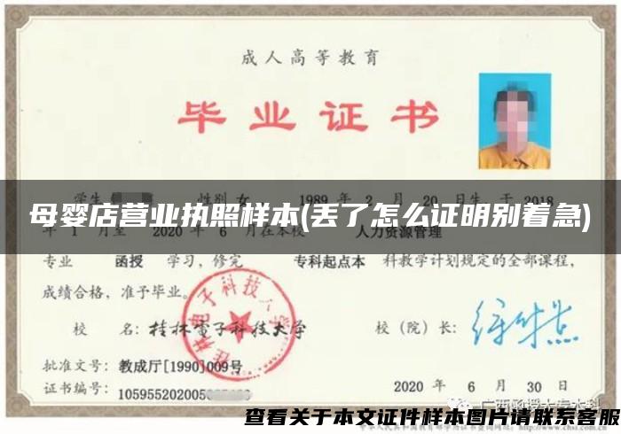 母嬰店營業執照樣本(丟了怎么證明別著急)