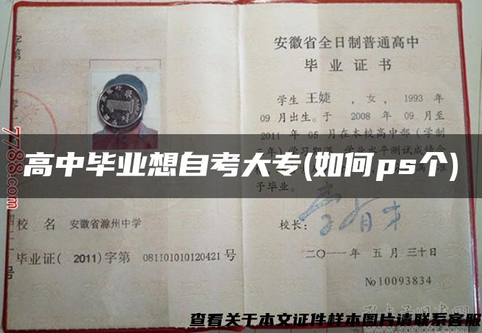 高中畢業想自考大專(如何ps個)