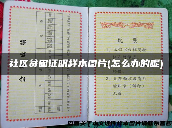 社區貧困證明樣本圖片(怎么辦的呢)