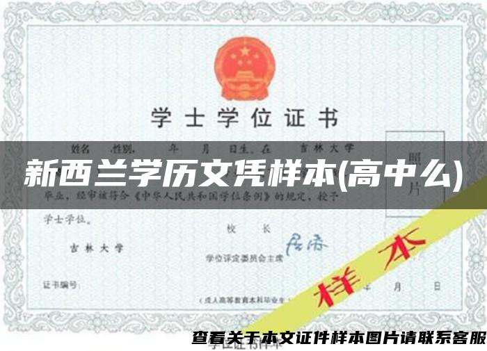 新西蘭學歷文憑樣本(高中么)