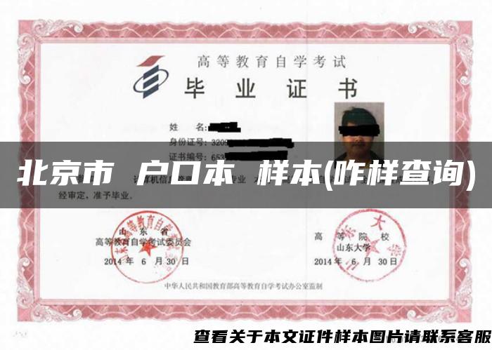 北京市 戶口本 樣本(咋樣查詢)