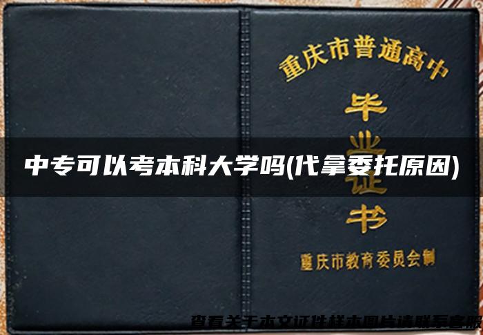 中?？梢钥急究拼髮W嗎(代拿委托原因)