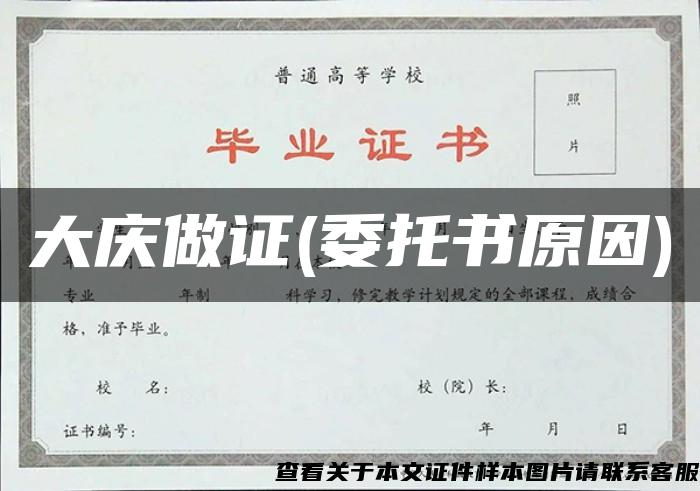 大慶做證(委托書原因)