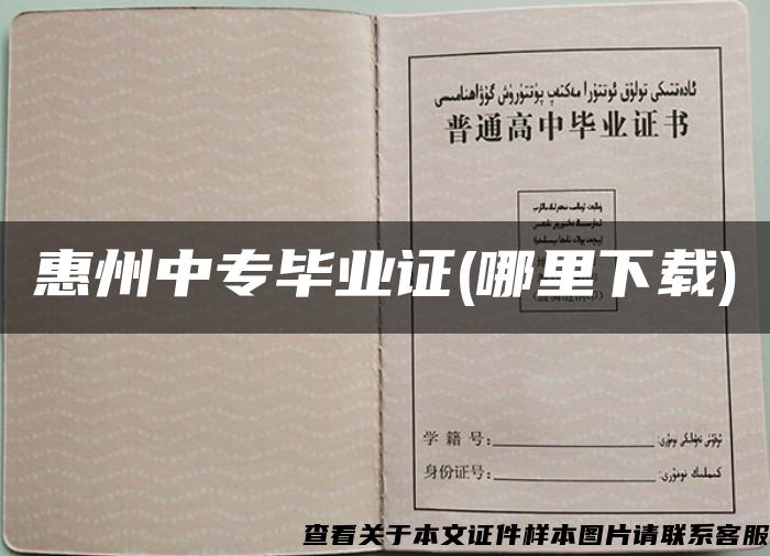 惠州中專畢業證(哪里下載)