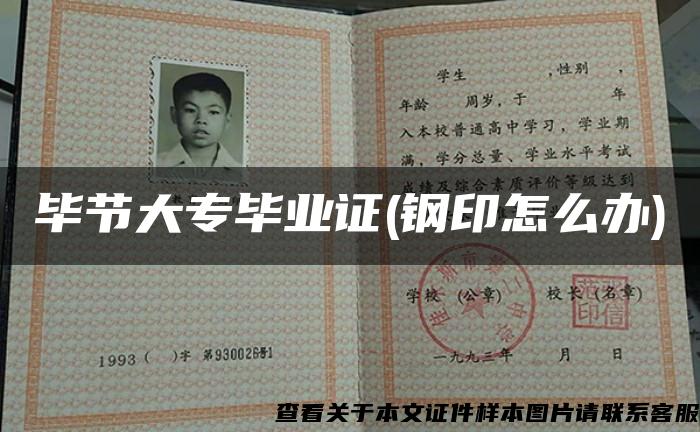 畢節大專畢業證(鋼印怎么辦)