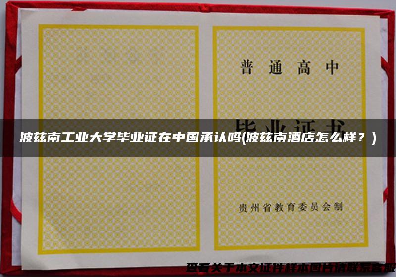波茲南工業大學畢業證在中國承認嗎(波茲南酒店怎么樣？)