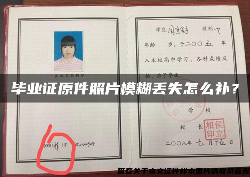 畢業證原件照片模糊丟失怎么補？