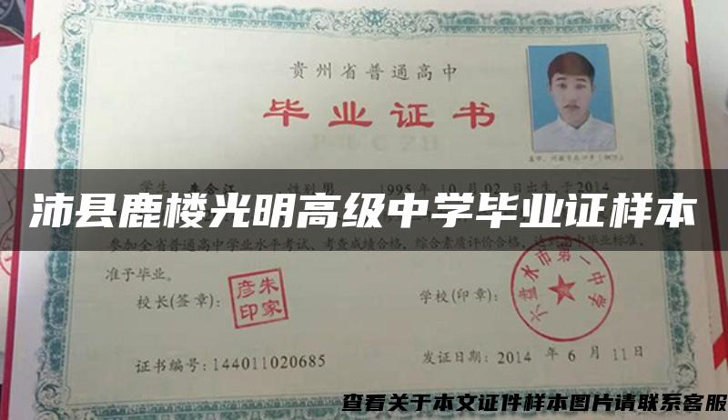 沛縣鹿樓光明高級中學畢業證樣本