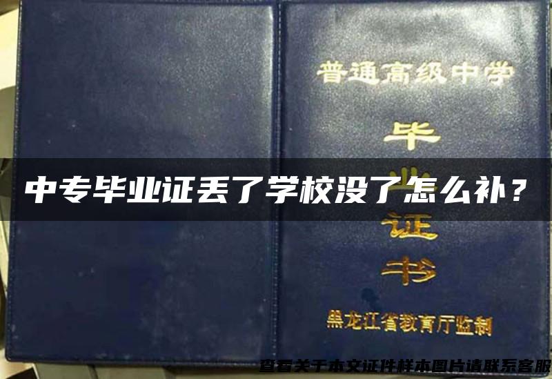 中專畢業證丟了學校沒了怎么補？