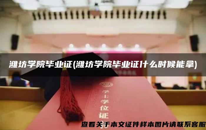 濰坊學院畢業證(濰坊學院畢業證什么時候能拿)