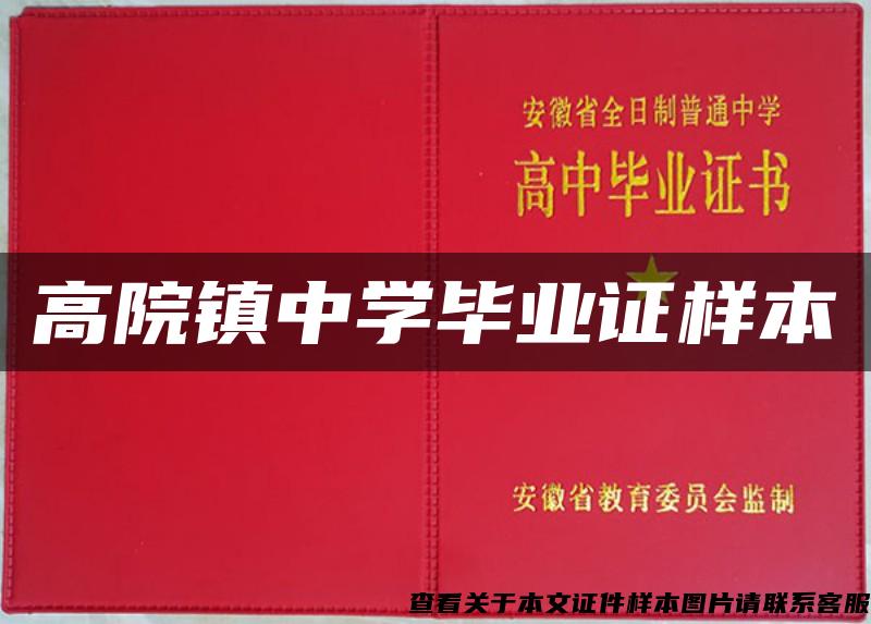高院鎮中學畢業證樣本