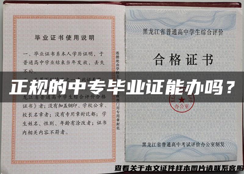 正規的中專畢業證能辦嗎？