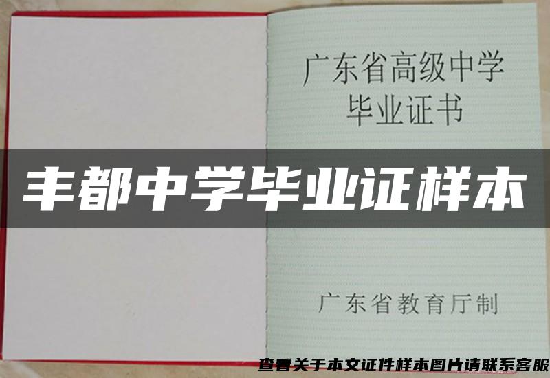 豐都中學畢業證樣本