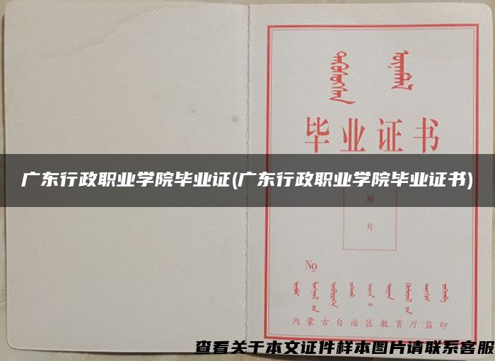 廣東行政職業學院畢業證(廣東行政職業學院畢業證書)