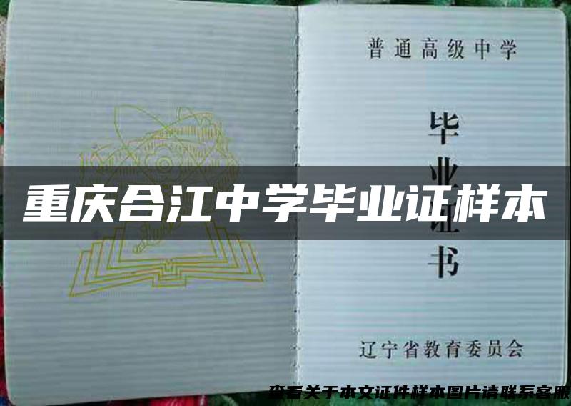 重慶合江中學畢業證樣本
