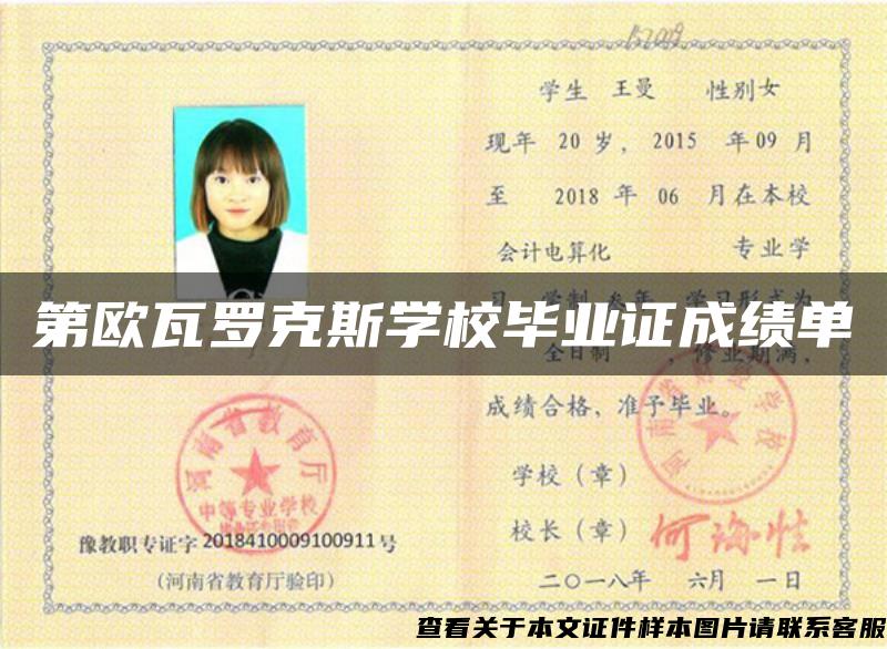 第歐瓦羅克斯學校畢業證成績單