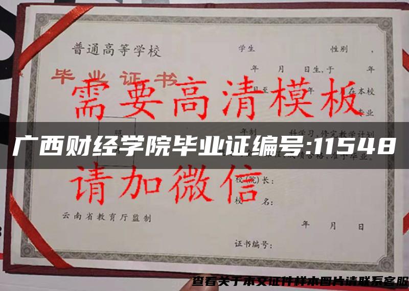 廣西財經學院畢業證編號:11548