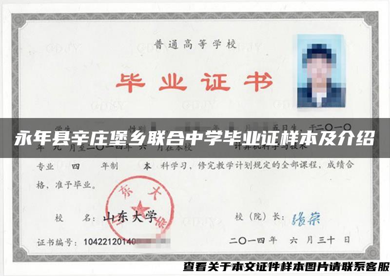 永年縣辛莊堡鄉聯合中學畢業證樣本及介紹