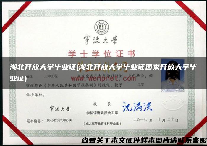 湖北開放大學畢業證(湖北開放大學畢業證國家開放大學畢業證)