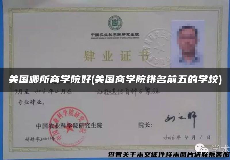 美國哪所商學院好(美國商學院排名前五的學校)