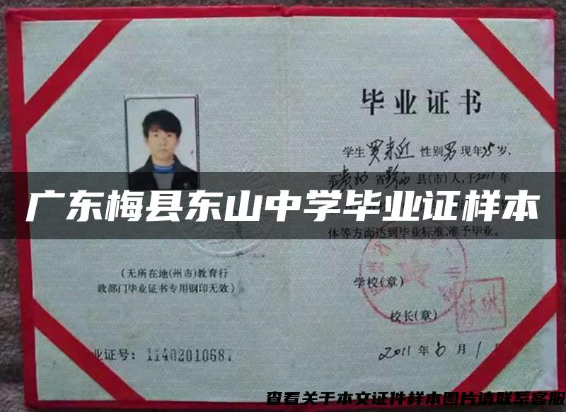 廣東梅縣東山中學畢業證樣本