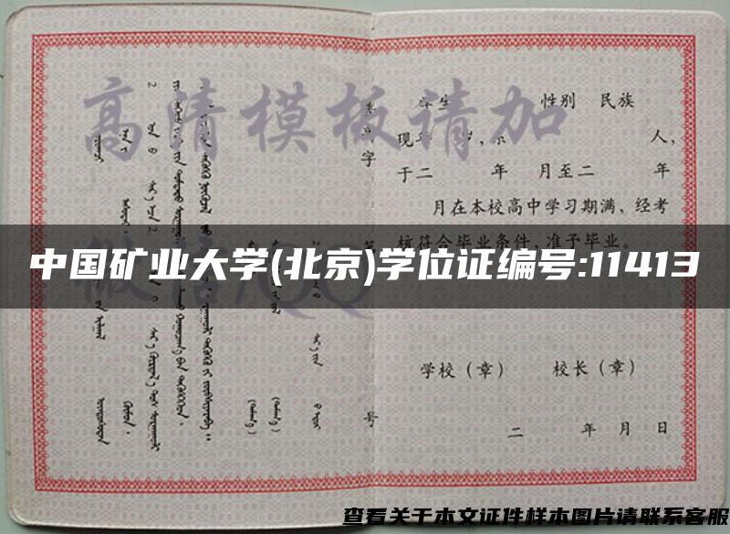 中國礦業大學(北京)學位證編號:11413