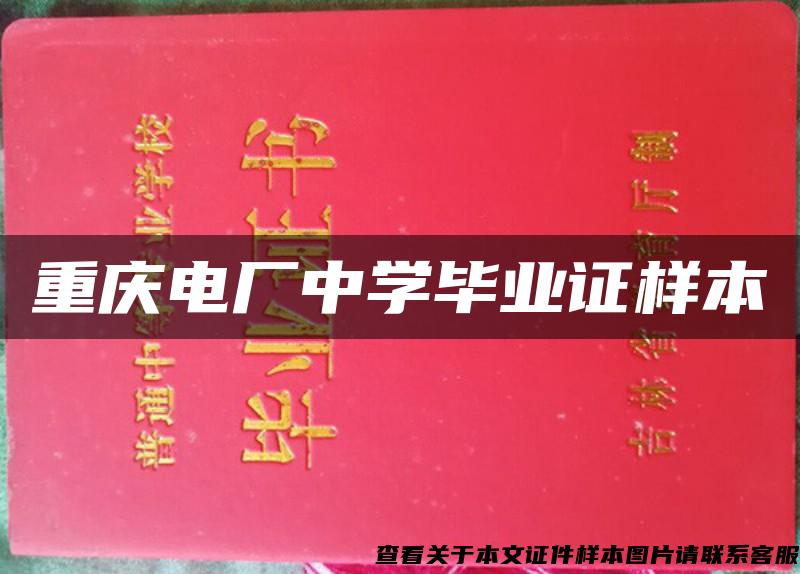 重慶電廠中學畢業證樣本