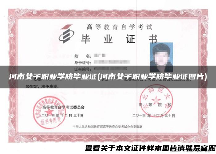 河南女子職業學院畢業證(河南女子職業學院畢業證圖片)
