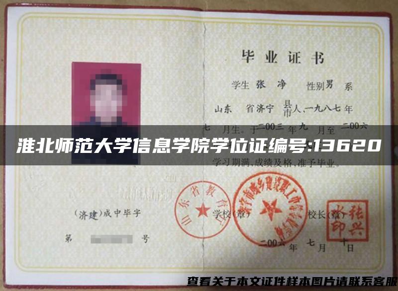 淮北師范大學信息學院學位證編號:13620