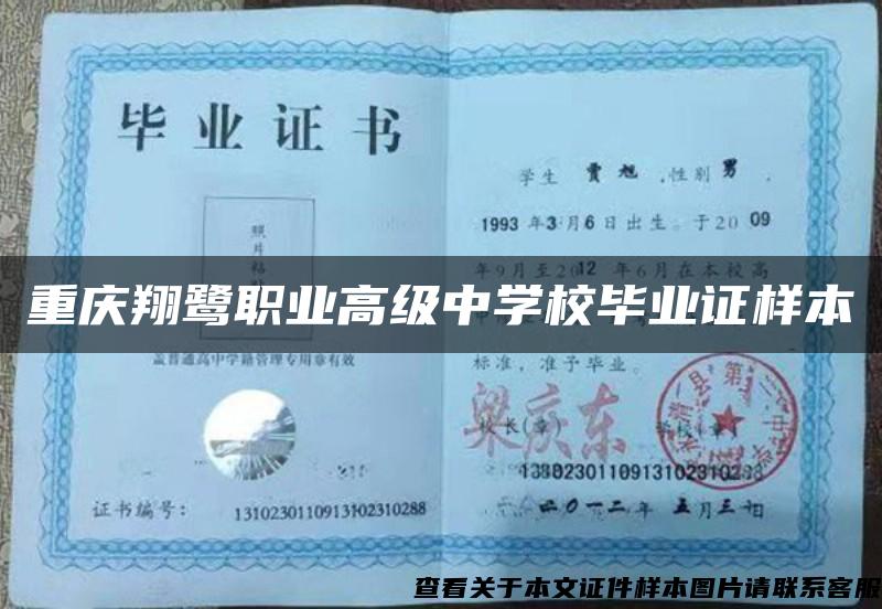 重慶翔鷺職業高級中學校畢業證樣本