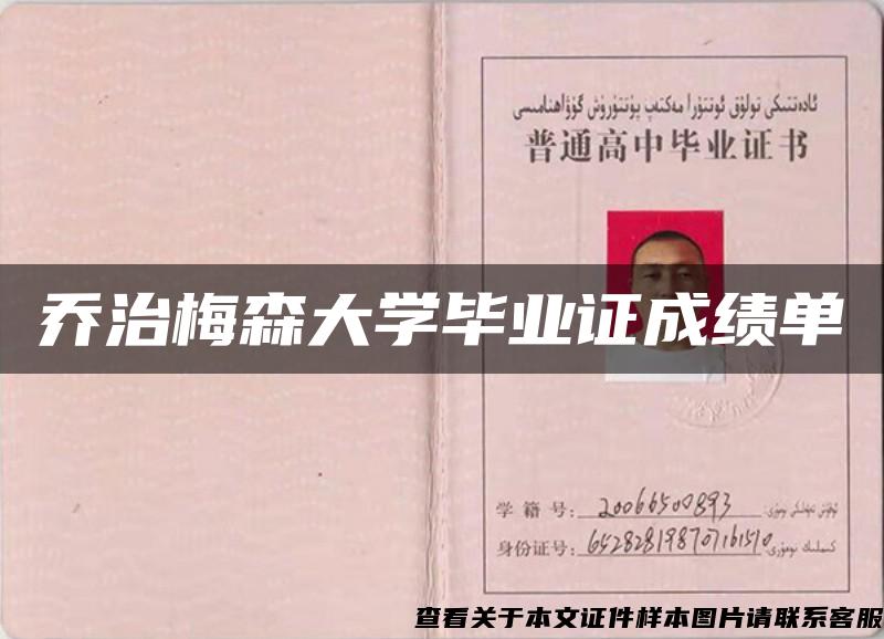喬治梅森大學畢業證成績單