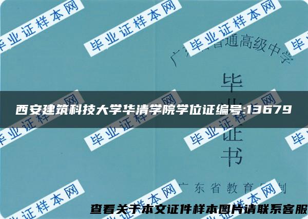 西安建筑科技大學華清學院學位證編號:13679