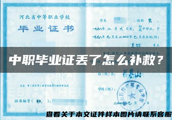 中職畢業證丟了怎么補救？