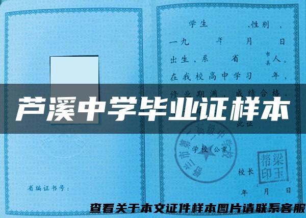 蘆溪中學畢業證樣本