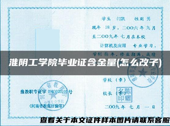 淮陰工學院畢業證含金量(怎么改子)