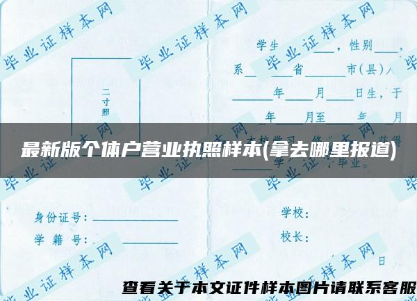 最新版個體戶營業執照樣本(拿去哪里報道)