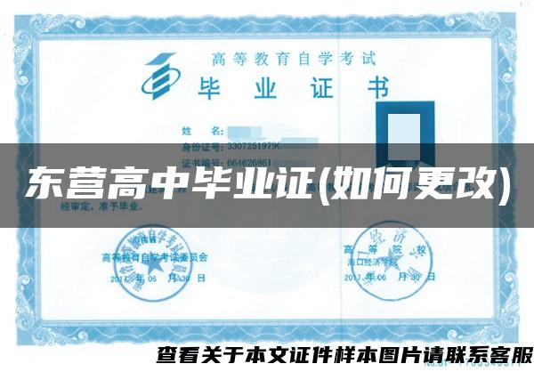 東營高中畢業證(如何更改)