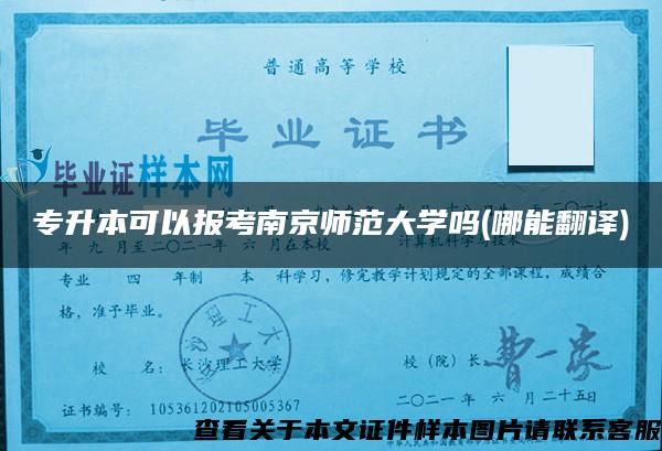 專升本可以報考南京師范大學嗎(哪能翻譯)
