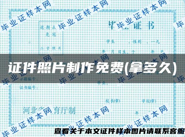 證件照片制作免費(拿多久)