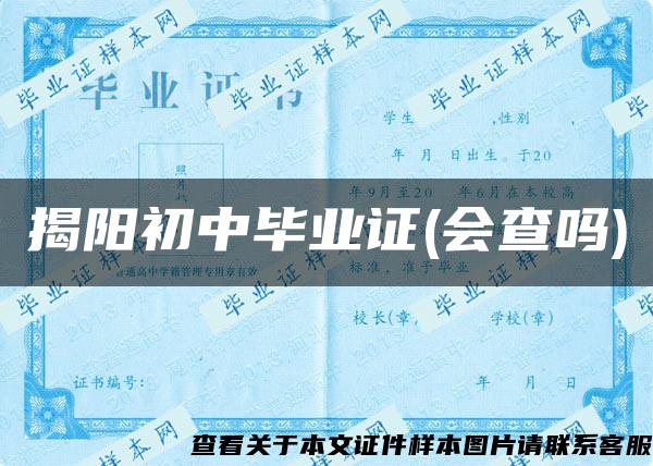 揭陽初中畢業證(會查嗎)