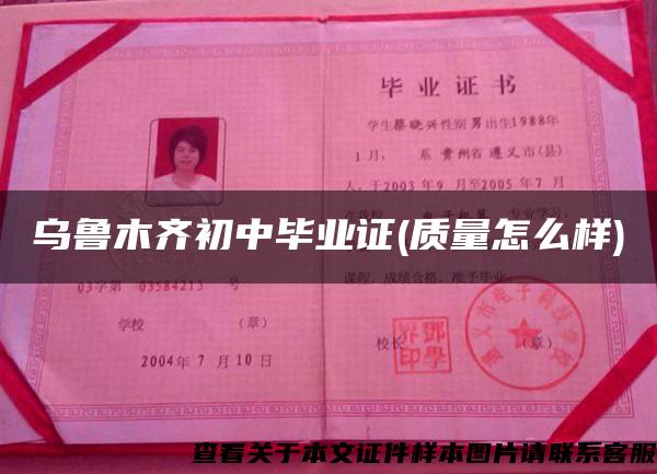 烏魯木齊初中畢業證(質量怎么樣)
