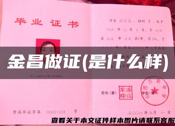 金昌做證(是什么樣)
